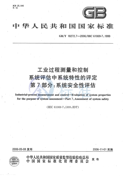 工业过程测量和控制 系统评估中系统特性的评定 第7部分：系统安全性评估