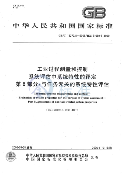 工业过程测量和控制 系统评估中系统特性的评定 第8部分：与任务无关的系统特性评估