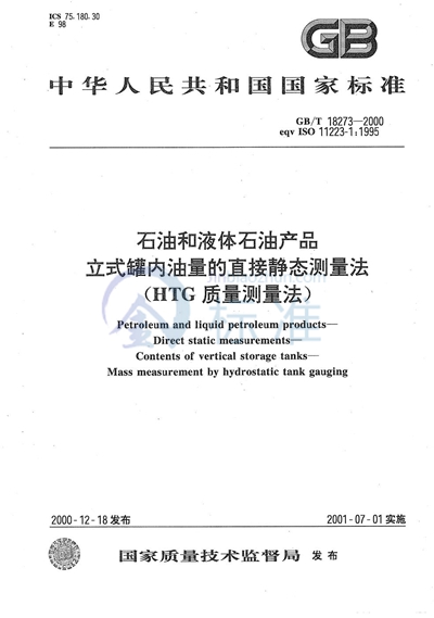 石油和液体石油产品  立式罐内油量的直接静态测量法  （HTG质量测量法）