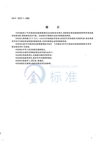 汽车制动传动装置修理技术条件  气压制动