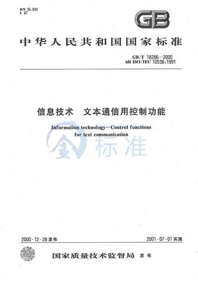 信息技术  文本通信用控制功能