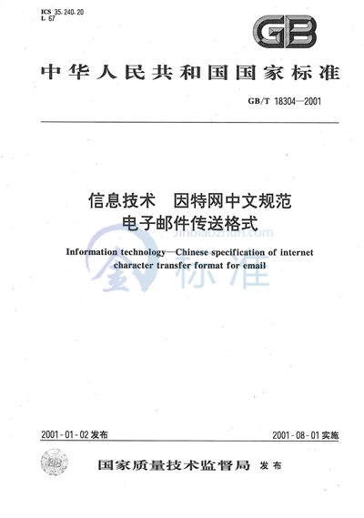 信息技术  因特网中文规范  电子邮件传送格式