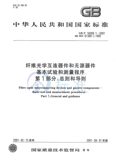 纤维光学互连器件和无源器件  基本试验和测量程序  第1部分:总则和导则