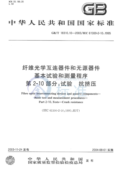 纤维光学互连器件和无源器件  基本试验和测量程序  第2-10部分:试验  抗挤压