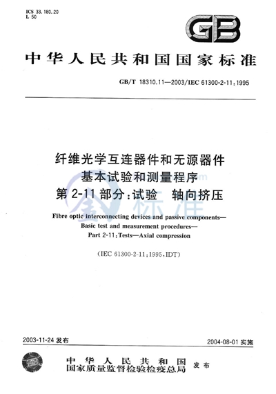 纤维光学互连器件和无源器件  基本试验和测量程序  第2-11部分:试验  轴向挤压