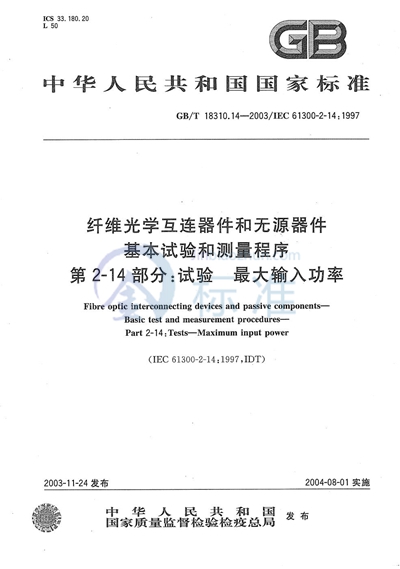 纤维光学互连器件和无源器件  基本试验和测量程序  第2-14部分:试验  最大输入功率