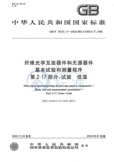 纤维光学互连器件和无源器件  基本试验和测量程序  第2-17部分:试验  低温