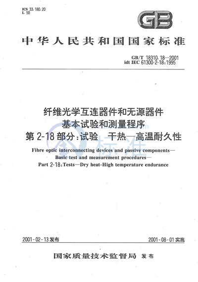 纤维光学互连器件和无源器件  基本试验和测量程序  第2-18部分:试验  干热  高温耐久性