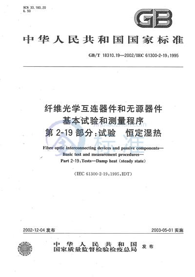 纤维光学互连器件和无源器件  基本试验和测量程序  第2-19部分:试验  恒定湿热