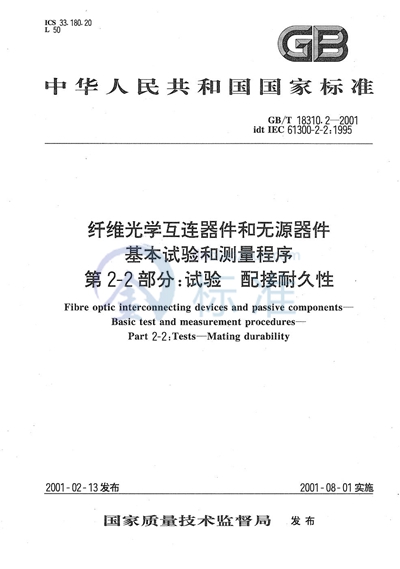 纤维光学互连器件和无源器件  基本试验和测量程序  第2-2部分:试验  配接耐久性