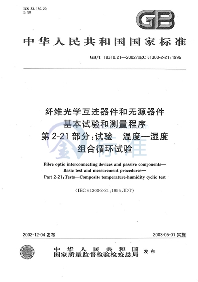 纤维光学互连器件和无源器件  基本试验和测量程序  第2-21部分:试验  温度-湿度组合循环试验