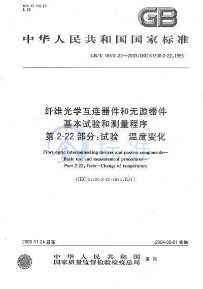 纤维光学互连器件和无源器件  基本试验和测量程序  第2-22部分:试验  温度变化