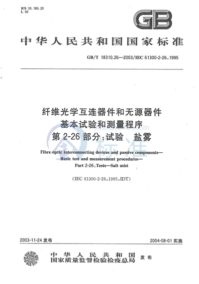 纤维光学互连器件和无源器件  基本试验和测量程序  第2-26部分:试验  盐雾