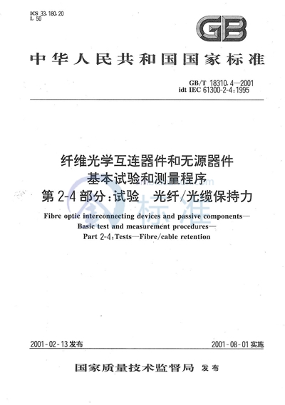 纤维光学互连器件和无源器件  基本试验和测量程序  第2-4部分:试验  光纤/光缆保持力