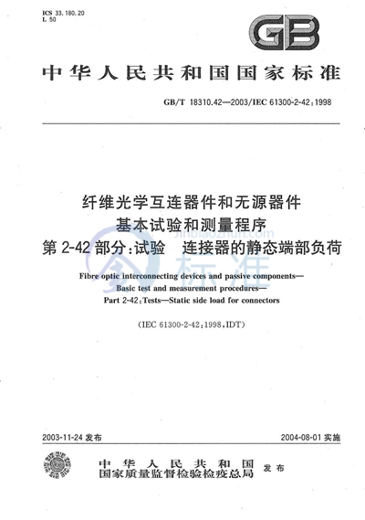 纤维光学互连器件和无源器件  基本试验和测量程序  第2-42部分:试验  连接器的静态端部负荷