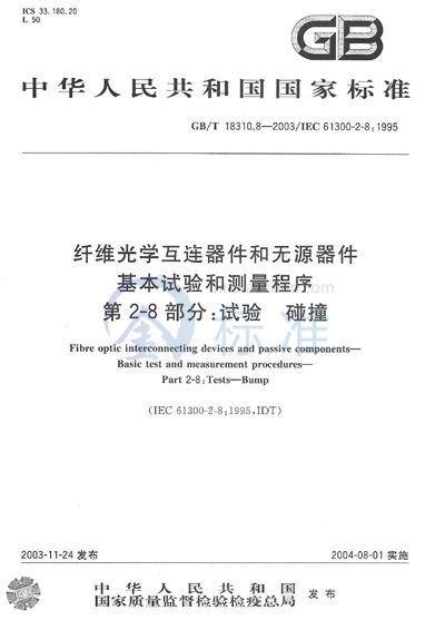 纤维光学互连器件和无源器件  基本试验和测量程序  第2-8部分:试验  碰撞