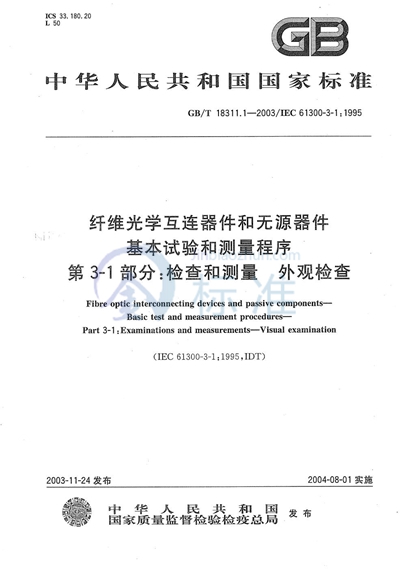 纤维光学互连器件和无源器件  基本试验和测量程序  第3-1部分:检查和测量  外观检查