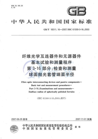 纤维光学互连器件和无源器件  基本试验和测量程序  第3-16部分：检查和测量 球面抛光套管端面半径