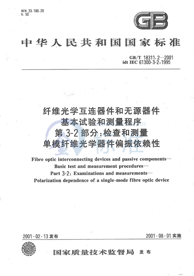 纤维光学互连器件和无源器件  基本试验和测量程序  第3-2部分:检查和测量  单模纤维光学器件偏振依赖性