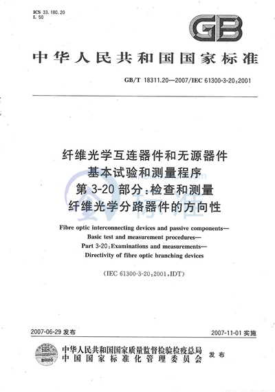 纤维光学互连器件和无源器件  基本试验和测量程序  第3-20部分：检查和测量  纤维光学分路器件的方向性