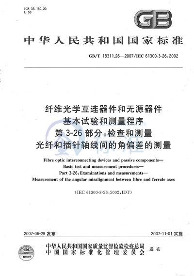 纤维光学互连器件和无源器件  基本试验和测量程序  第3-26部分：检查和测量  光纤和插针轴线间的角偏差的测量