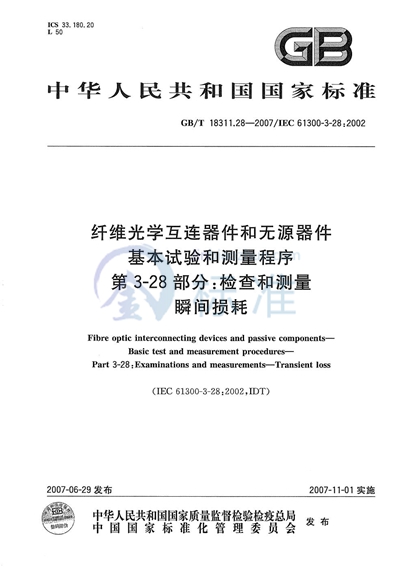 纤维光学互连器件和无源器件  基本试验和测量程序  第3-28部分: 检查和测量  瞬间损耗