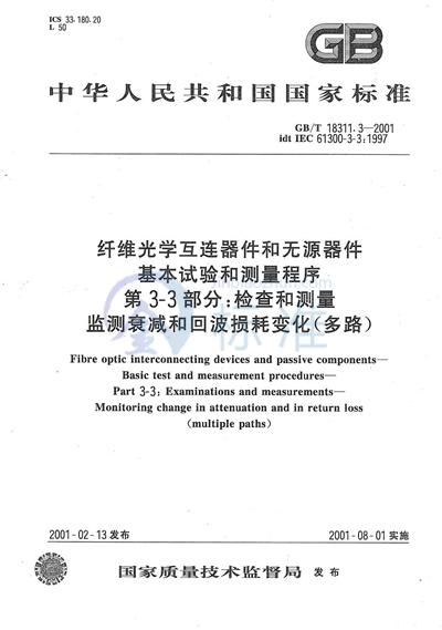 纤维光学互连器件和无源器件  基本试验和测量程序  第3-3部分:检查和测量  监测衰减和回波损耗变化（多路）