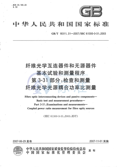 纤维光学互连器件和无源器件  基本试验和测量程序  第3-31部分：检查和测量 纤维光学光源耦合功率比测量