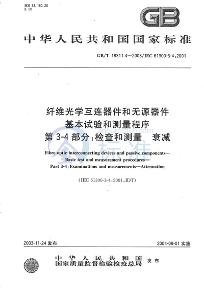 纤维光学互连器件和无源器件  基本试验和测量程序  第3-4部分:检查和测量  衰减