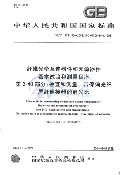 纤维光学互连器件和无源器件  基本试验和测量程序  第3-40部分:检查和测量  带保偏光纤尾纤连接器的消光比