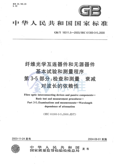 纤维光学互连器件和无源器件  基本试验和测量程序  第3-5部分:检查和测量  衰减对波长的依赖性