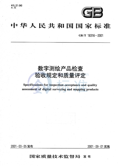 数字测绘产品检查验收规定和质量评定