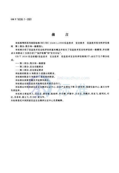 信息技术  安全技术  信息技术安全性评估准则  第1部分:简介和一般模型