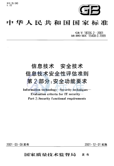 信息技术  安全技术  信息技术安全性评估准则  第2部分:安全功能要求