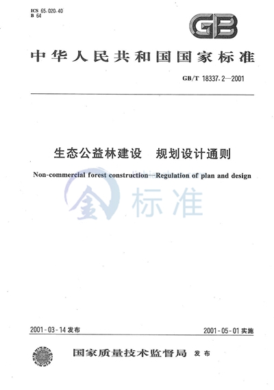 生态公益林建设  规划设计通则