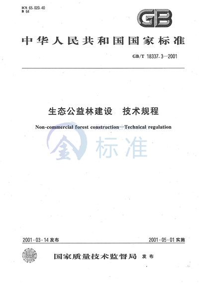 生态公益林建设  技术规程