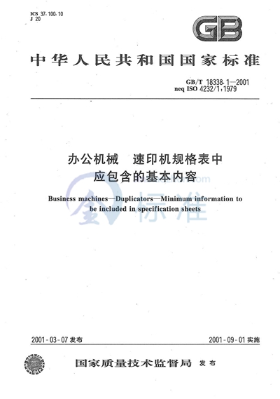 办公机械  速印机规格表中应包含的基本内容