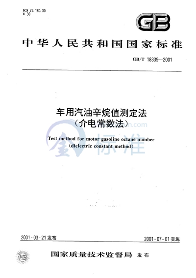 车用汽油辛烷值测定法（介电常数法）