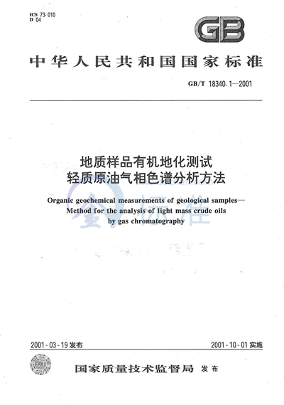 地质样品有机地化测试  轻质原油气相色谱分析方法