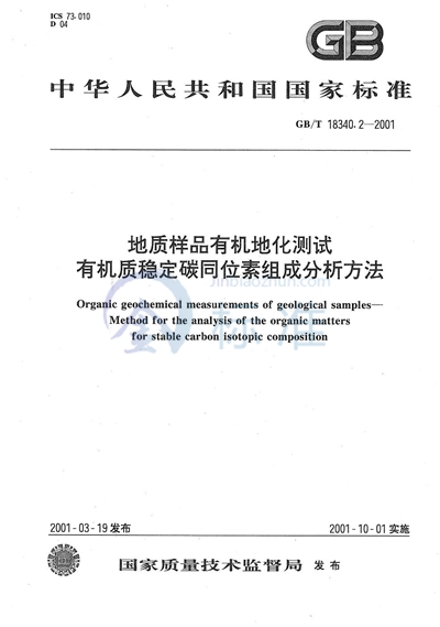 地质样品有机地化测试  有机质稳定碳同位素组成分析方法