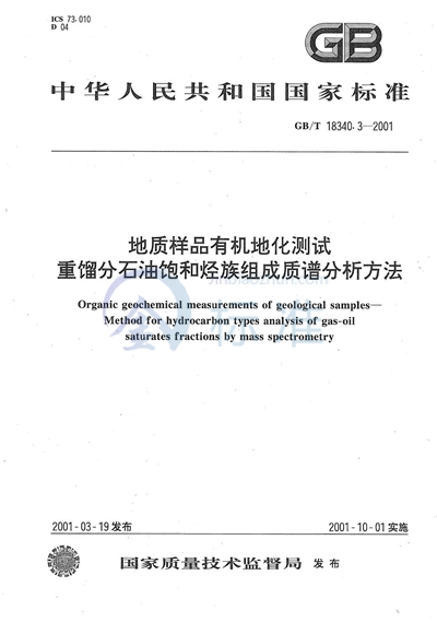 地质样品有机地化测试  重馏份石油饱和烃族组成质谱分析方法