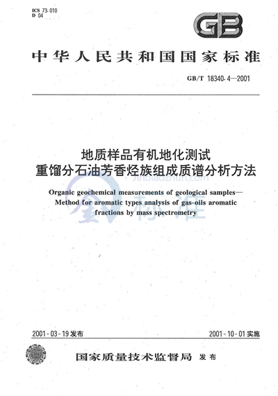 地质样品有机地化测试  重馏份石油芳香烃族组成质谱分析方法