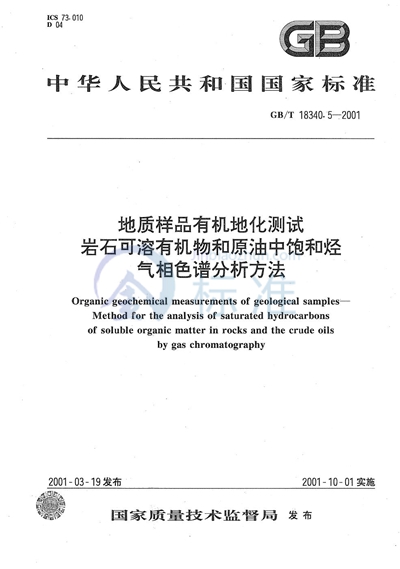 地质样品有机地化测试   岩石可溶有机物和原油中饱和烃气相色谱分析方法