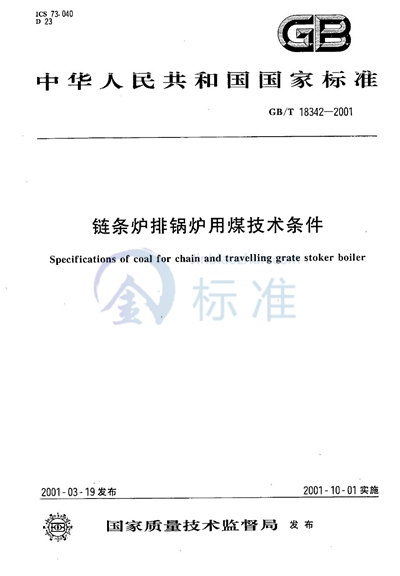 链条炉排锅炉用煤技术条件