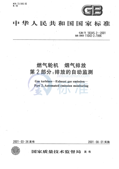 燃气轮机  烟气排放  第2部分:排放的自动监测