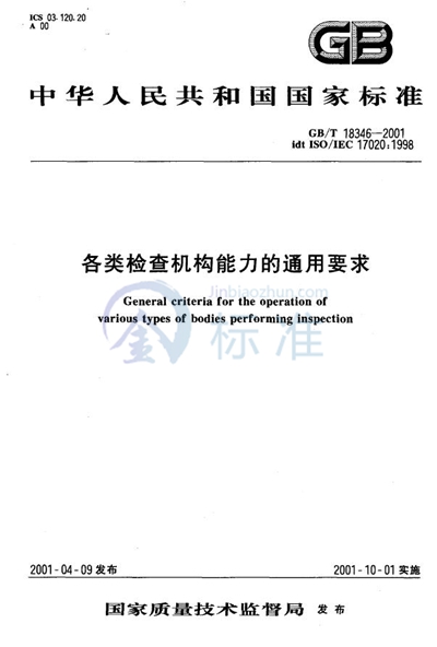 各类检查机构能力的通用要求