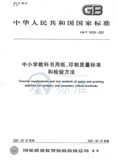 中小学教科书用纸、印制质量标准和检验方法