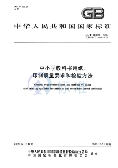 中小学教科书用纸、印制质量要求和检验方法