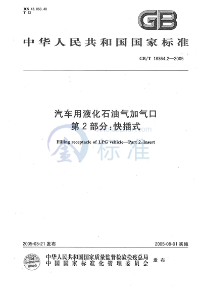 汽车用液化石油气加气口  第2部分:快插式