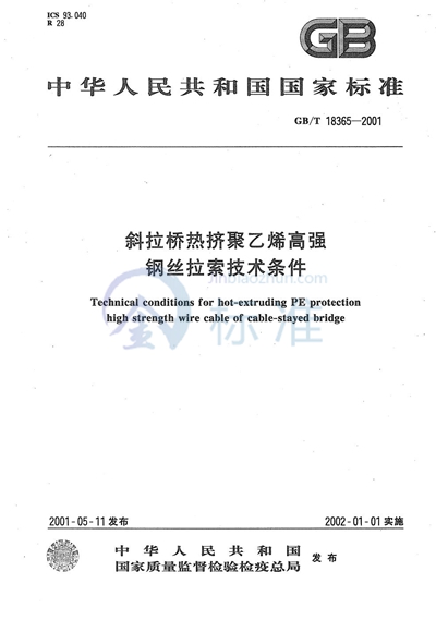 斜拉桥热挤聚乙烯高强钢丝拉索技术条件